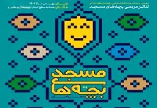 دبیر جشنواره سراسری تئاتر مردمی بچه‌های مسجد منصوب شد