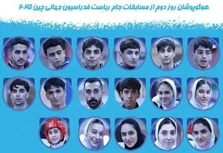 برنامه روز دوم ملی‌پوشان تکواندو درجام ریاست فدراسیون جهانی‌