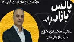 بازگشت پادشاه فلزات گران‌بها