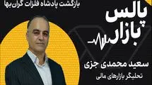 بازگشت پادشاه فلزات گران‌بها