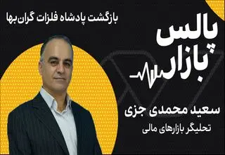بازگشت پادشاه فلزات گران‌بها
