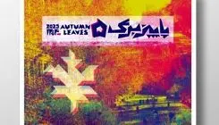 رویداد هنری پاییز برگ با 41 اثر آغاز می‌شود