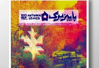 رویداد هنری پاییز برگ با 41 اثر آغاز می‌شود