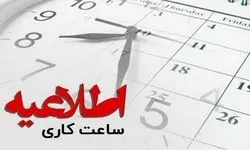 ساعت کار ادارات تهران و اصفهان فردا شنبه ۶ تیرماه ۱۴۰۵