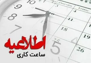 ساعت کار ادارات تهران و اصفهان فردا شنبه ۶ تیرماه ۱۴۰۵