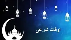 جدول اوقات شرعی به افق تهران در ماه رمضان
