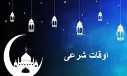 جدول اوقات شرعی به افق تهران در ماه رمضان