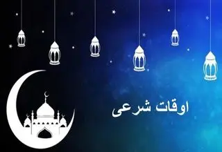 جدول اوقات شرعی به افق تهران در ماه رمضان