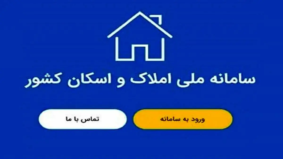 دردسرهای سامانه اسکان و املاک