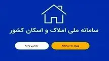 دردسرهای سامانه اسکان و املاک