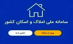 دردسرهای سامانه اسکان و املاک