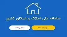 دردسرهای سامانه اسکان و املاک