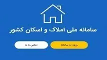 دردسرهای سامانه اسکان و املاک
