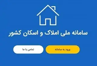 دردسرهای سامانه اسکان و املاک