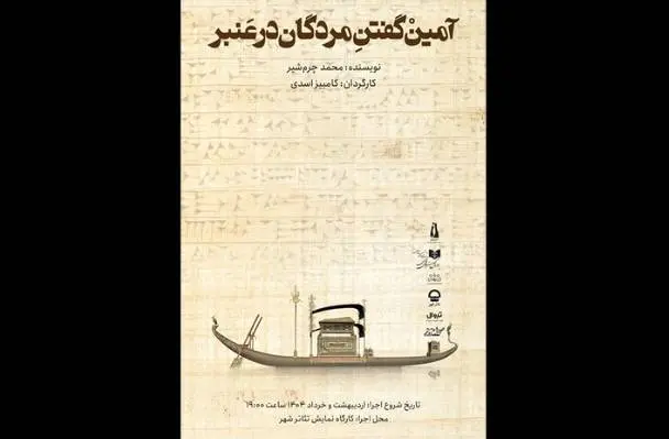 «آمین گفتن مردگان در عنبر» به کارگاه نمایش تئاتر شهر رسید