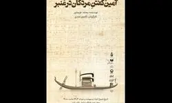 «آمین گفتن مردگان در عنبر» به کارگاه نمایش تئاتر شهر رسید