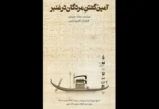 «آمین گفتن مردگان در عنبر» به کارگاه نمایش تئاتر شهر رسید