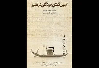 «آمین گفتن مردگان در عنبر» به کارگاه نمایش تئاتر شهر رسید