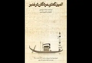 «آمین گفتن مردگان در عنبر» به کارگاه نمایش تئاتر شهر رسید