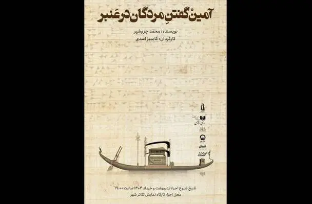 «آمین گفتن مردگان در عنبر» به کارگاه نمایش تئاتر شهر رسید