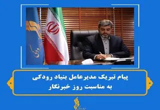 مدیر عامل بنیاد رودکی روز خبرنگار را تبریک گفت