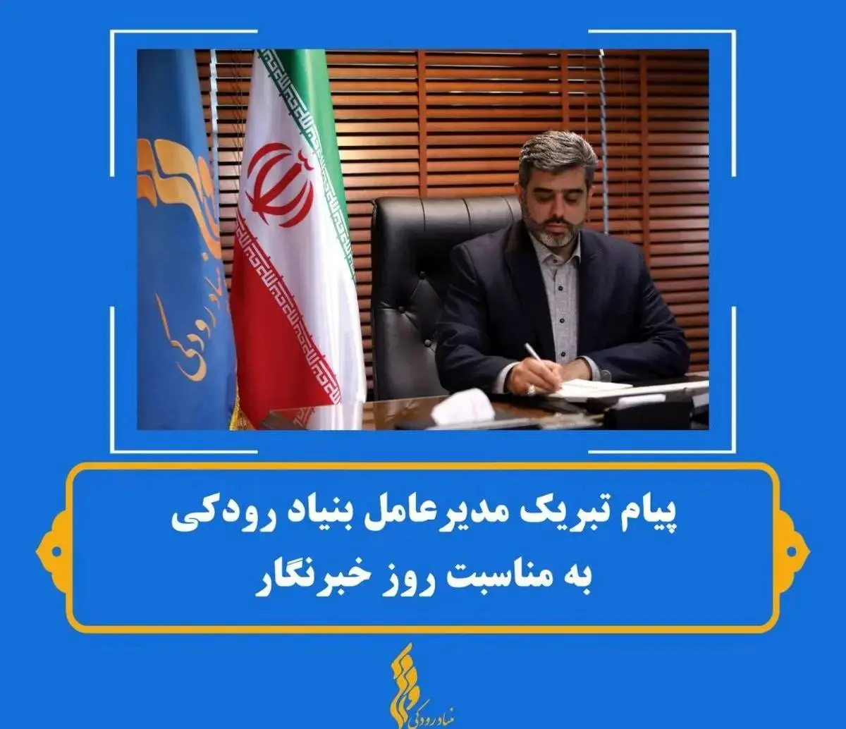 مدیر عامل بنیاد رودکی روز خبرنگار را تبریک گفت