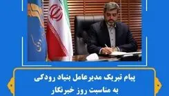 مدیر عامل بنیاد رودکی روز خبرنگار را تبریک گفت