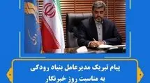 مدیر عامل بنیاد رودکی روز خبرنگار را تبریک گفت