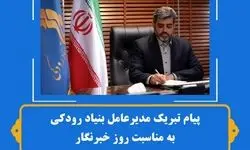 مدیر عامل بنیاد رودکی روز خبرنگار را تبریک گفت