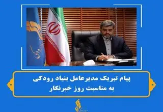 مدیر عامل بنیاد رودکی روز خبرنگار را تبریک گفت