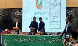 زمان و محل برگزاری قرعه‌کشی لیگ یک مشخص شد