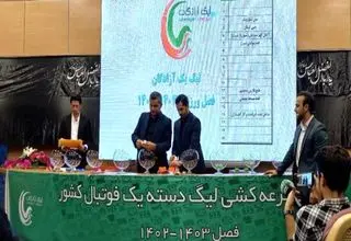زمان و محل برگزاری قرعه‌کشی لیگ یک مشخص شد