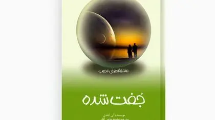 نگاهی به جامعه‌ای تحت کنترل