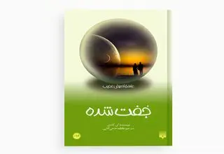 نگاهی به جامعه‌ای تحت کنترل
