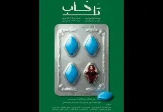 آغاز بلیت‌فروشی نمایش «تل‌خاب» با تهیه‌کنندگی سعید آقاخانی