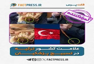 علامت کشور ترکیه در تسبیح پزشکیان! 