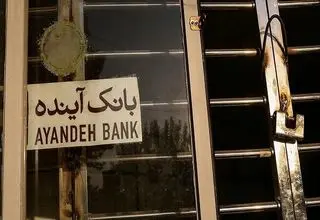 تمدید مهلت خرید سهام بانک آینده