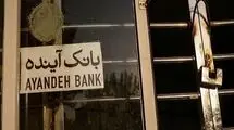 تمدید مهلت خرید سهام بانک آینده