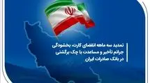 بانک صادرات مهلت برگشت چک در سامانه «محچک» را تمدید کرد