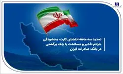 بانک صادرات مهلت برگشت چک در سامانه «محچک» را تمدید کرد