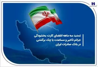 بانک صادرات مهلت برگشت چک در سامانه «محچک» را تمدید کرد