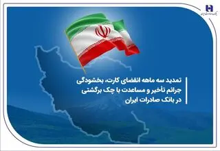 بانک صادرات مهلت برگشت چک در سامانه «محچک» را تمدید کرد