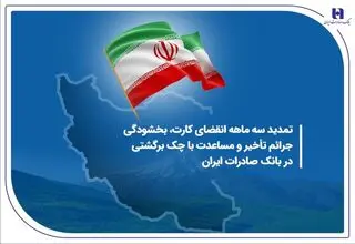 بانک صادرات مهلت برگشت چک در سامانه «محچک» را تمدید کرد