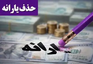 با این شرایط یارانه شما دوباره برقرار می‌شود
