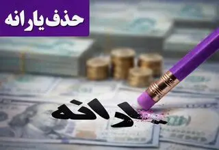 با این شرایط یارانه شما دوباره برقرار می‌شود