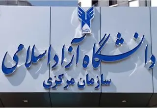 اطلاعیه مهم دانشگاه آزاد درباره تاریخ امتحانات