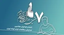 یک فراخوان سینمایی منتشر شد