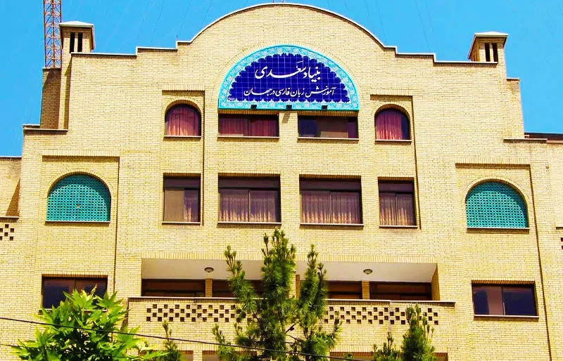 دو تالار در بنیاد سعدی به نام پیشکسوتان آموزش زبان فارسی شد