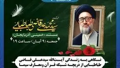 مستند زندگی «آیت‌الله قاضی طباطبایی» روی آنتن می‌رود