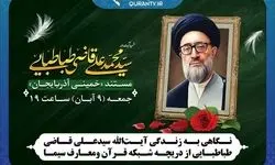 مستند زندگی «آیت‌الله قاضی طباطبایی» روی آنتن می‌رود
